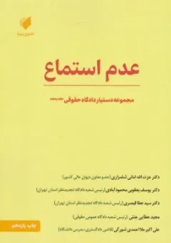 کتاب عدم استماع (مجموعه دستیار دادگاه حقوقی) جلد پنجم اثر عزت الله امانی شلمزاری نشر حقوق پویا