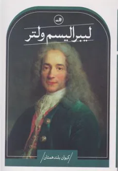 کتاب لیبرالیسم ولتر اثر کیوان بلند همتان نشر ثالث