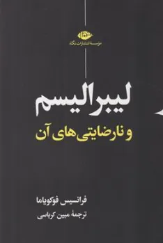 کتاب لیبرالیسم و نارضایتی های آن اثر فرانسیس فوکویاما ترجمه مبین کرباسی نشر نگاه
