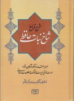 کتاب شاخ نبات حافظ (شرح غزل ها) اثر دکتر محمدرضا برزگر خالقی نشر گستره