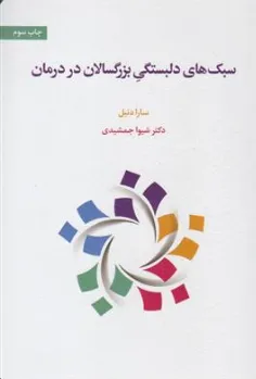 کتاب سبک های دلبستگی بزرگسالان در درمان اثر سارا دنیل ترجمه شیوا جمشیدی نشر اسبار