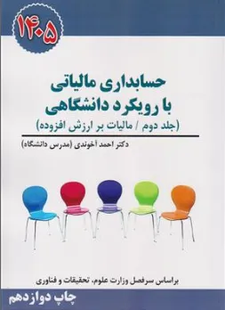 کتاب حسابداری مالیاتی (با رویکرد دانشگاهی) 1405 ؛ (جلد دوم) مالیات بر ارزش افزوده  اثر احمد آخوندی