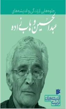 کتاب جلوه هایی از زندگی و اندیشه های عبدالحسین وهاب زاده (امپراتوری کودکی) اثر عبدالحسین وهاب زاده نشر اندیشه ورزان تربیت
