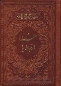 ارتباط با خدا (منتخب ادعیه و قرآن کریم) اثر حاج شیخ عباس قمی نشر پیام عدالت