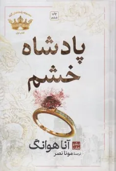 کتاب پادشاه خشم (مجموعه پادشاهان گناه کتاب اول) اثر آنا هوانگ ترجمه مونا نصر نشر مات