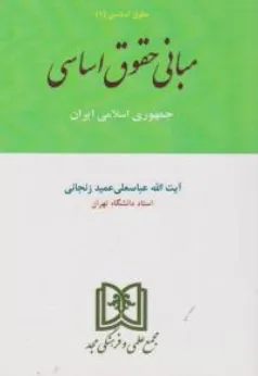کتاب حقوق اساسی(1) مبانی حقوق اساسی جمهوری اسلامی ایران اثر آیت الله عباسعلی عمیدزنجانی نشر مجمع علمی و فرهنگی مجد