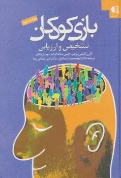 کتاب بازی کودکان (تشخیص و ارزیابی ) اثر کارن گیتلین وینر ترجمه الهه محمد اسماعیل امیر رحمانی رسا نشر دانژه