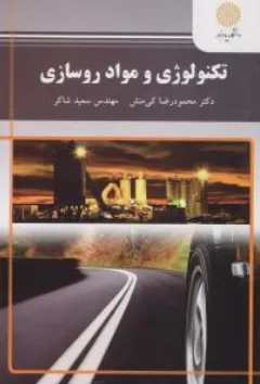 کتاب تکنولوژی و مواد روسازی اثر محمودرضا کیمنش نشر دانشگاه پیام نور 