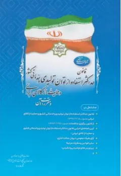 کتاب قانون حداکثر استفاده از توان تولیدی و خدماتی کشور و حمایت از کالای ایرانی اثر معاونت حقوقی ریاست جمهوری نشر معاونت تدوین تنقیح و انتشارات قوانین و مقررات