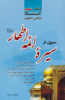 کتاب سیری در سیره ائمه اطهار علیه السلام اثر استاد مرتضی مطهری نشر صدرا