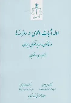 کتاب ادله اثبات دعوی در رمز ارزها در قانون و رویه قضایی ایران (کاربردی ـ قضایی) اثر مهدی جوهری نشر مرکز مطبوعات و انتشارات قوه قضائیه