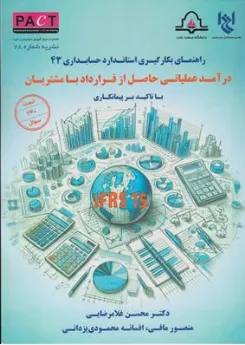 کتاب راهنمای بکارگیری استاندارد حسابداری (43 درآمد عملیاتی حاصل از قرارداد با مشتریان با تاکید بر پیمانکاری) اثر دکتر محمدحسین غلامرضایی نشر انجمن حسابداران خبره ایران