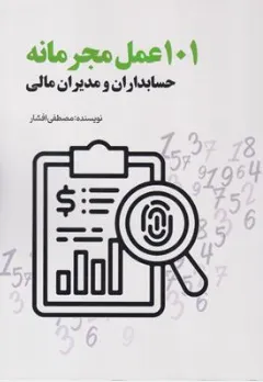 کتاب 101 عمل مجرمانه حسابداران و مدیران مالی اثر مصطفی افشار نشر ترمه
