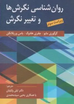 کتاب روان شناسی نگرش ها و تغییر نگرش (ویراست سوم) اثر گرگوری مایو ترجمه دکتر لیلی وکیلیان نشر ارسباران