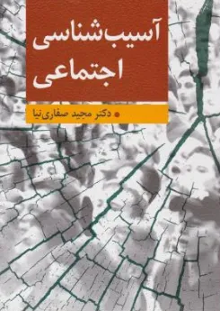 کتاب آسیب شناسی اجتماعی اثر مجید صفاری نیا نشر ارسباران