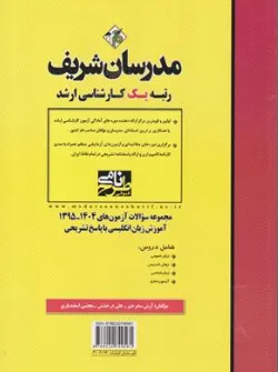 کتاب مجموعه سوالات آزمونهای آموزش زبان انگلیسی ( 1395 - 1404 ) اثر آرش سحر خیز - علی درخشش نشر مدرسان شریف