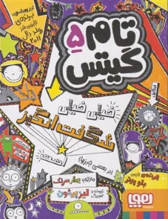 کتاب تام گیتس 5 خیلی خیلی شگفت انگیز اثر لیز پیشون ترجمه بهرنگ رجبی