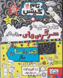 تام گیتس 16  کاردستی ها و سرمرگی های هیجان انگیز اثر لیز پیشون  ترجمه بهرنگ رجبی نشر هوپا