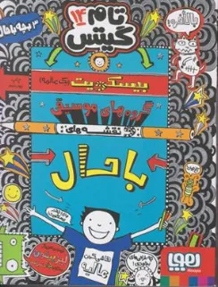 تام گیتس 14  بیسکویت ها  گروه های موسیقی نقشه های باحال اثر لیز پیشون ترجمه بهرنگ رجبی نشر هوپا