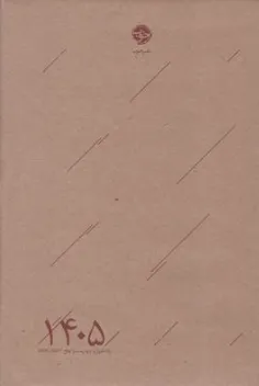 سررسید 1405 مقوایی اثر گروه مولفین نشر خوب