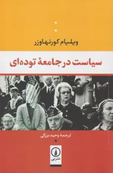 کتاب سیاست در جامعه توده ای اثر ویلیام کورنهاوزر ترجمه وحید بزرگی نشر نی