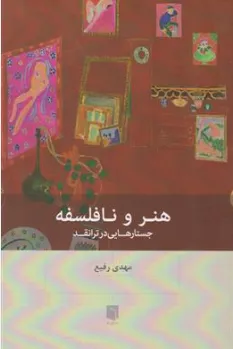 کتاب هنر و نافلسفه (جستارهایی در ترانقد) اثر مهدی رفیع نشر بینش نو