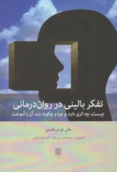 کتاب تفکر بالینی در روان درمانی (چیست چه اثری دارد و چرا و چگونه باید آن را آموخت) اثر جان فرد ریکسون ترجمه گروهی از مترجمان زیر نظر دکتر نیما قربانی نشر بینش نو
