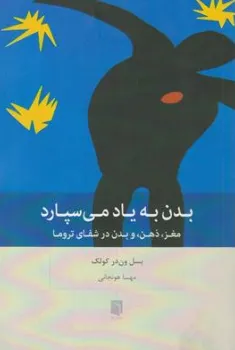 کتاب بدن به یاد می سپارد (مغز ذهن و بدن در شفای تروما) اثر بسل ون در کولک ترجمه مهسا هونجانی نشر بینش نو
