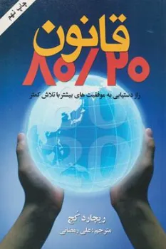 کتاب قانون 20/80 (راز دستیابی به موفقیت های بیشتر با تلاش کمتر) اثر ریچارد کچ ترجمه طیبه نادر آبادی نشر کتابسرای بیان