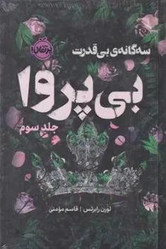 کتاب سه گانه ی بی قدرت (جلد سوم) بی پروا اثر لورن رابرتس ترجمه قاسم مومنی نشر پرتقال