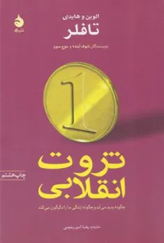 کتاب ثروت انقلابی (چگونه پدید می آید و چگونه زندگی ما را دگرگون می کند) اثر الوین و هایدی تافلر ترجمه رضا امیررحیمی نشر ماهی