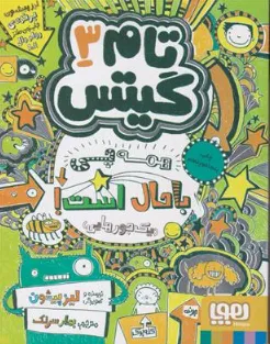 کتاب کمیک ته جدولی ها (راز داورهای پرنده) اثر روبرتو سانتیاگو ترجمه سعید متین نشر هوپا