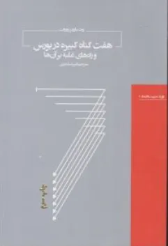 کتاب هفت گناه کبیره در بورس اثر روث بارونز روزولت ترجمه امیر اسکندری