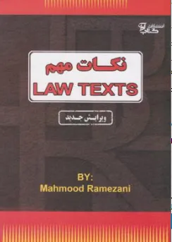 نکات مهم law texts اثر رمضانی