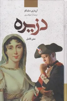 کتاب دزیره  متن کامل اثر آن ماری سلینکو ترجمه آن ماری سلینکو نشر نگارستان کتاب