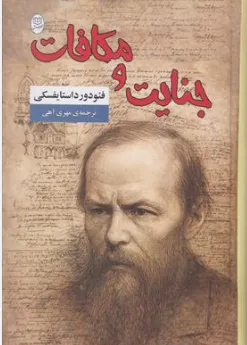 کتاب جنایت و مکافات اثر فئودرور داستایفسکی ترجمه مهری آهی نشر مصدق