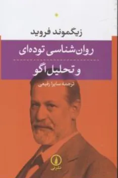 کتاب روان شناسی توده ای و تحلیل اگو اثر زیگموند فروید ترجمه سایرا رفیعی نشر نی 