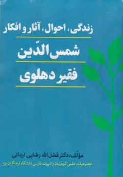 کتاب زندگی احوال آثار و افکار شمس الدین فقیر دهلوی اثر فضل الله رضایی اردانی نشر هنگام