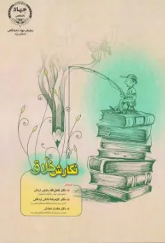 کتاب نگارش خلاق اثر فضل الله رضایی نشر جهاد دانشگاهی یزد