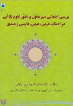 کتاب بررسی اجمالی سیر تحول و تطور علوم بلاغی در ادبیات غربی عربی فارسی و هندی اثر فضل الله رضایی اردانی نشر آزاد اسلامی واحد یزد