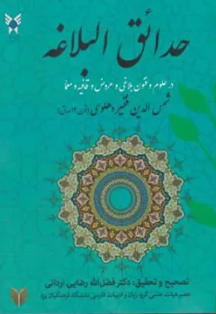 کتاب حدائق البلاغه در علوم و فنون بلاغی و عروض و قافیه و معما اثر شمس الدین فقیر دهلوی ترجمه فضل الله رضایی اردانی نشر دانشگاه آزاد اسلامی