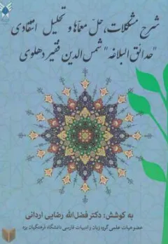 کتاب شرح مشکلات حل معماها و تحلیل انتقادی حدائق البلاغه شمس الدین فقیر دهلوی اثر فضل الله رضایی اردانی نشر دانشگاه آزاد اسلامی