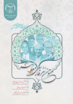 کتاب متون نثر فارسی معاصر اثر فضل الله رضایی نشر جهاد دانشگاهی قزوین