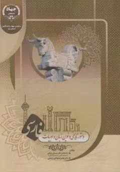 کتاب دستور تاریخی و نوین زبان و ادبیات اثر فضل الله رضایی اردانی نشر سازمان جهاد دانشگاهی یزد