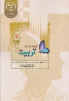 کتاب کاربرد زبان در تربیت اثر فضل الله رضایی اردانی نشر سازمان جهاددانشگاهی یزد