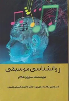 کتاب روانشناسی موسیقی اثر سوزان هالام ترجمه یگانه اسدی پور نشر شاملو