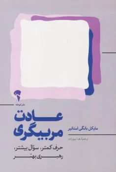 کتاب عادت مربیگری (حرف کمتر سوال بیشتر رهبری بهتر) اثر مایکل بانگی استانیر ترجمه هدا پری زاده نشر آموخته