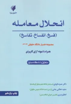کتاب همیار دادگاه حقوقی (جلد دهم) انحلال معامله (فسخ انفساخ تفاسخ) اثر حمزه داودی نشر حقوق پویا