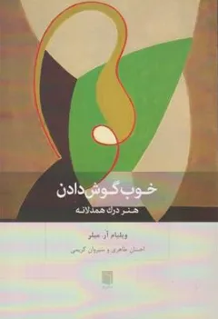 کتاب خوب گوش دادن  هنر درک همدلانه اثر ویلیام آر میلر ترجمه احسان طاهری نشر بینش نو