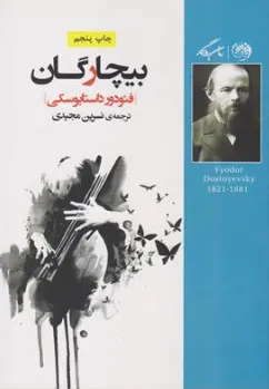 بیچارگان اثر فئودور داستایوسکی ترجمه نسرین مجیدی
